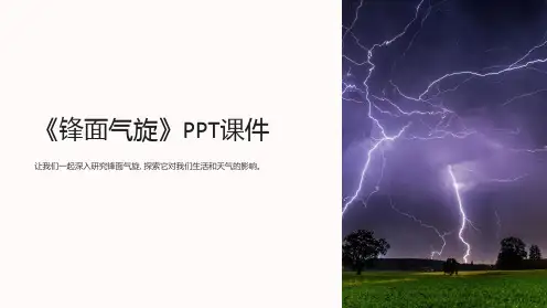 《锋面气旋》课件