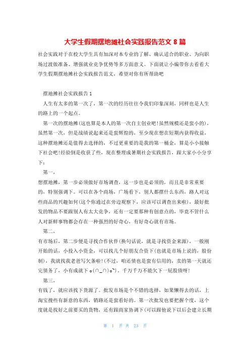 大学生假期摆地摊社会实践报告范文8篇