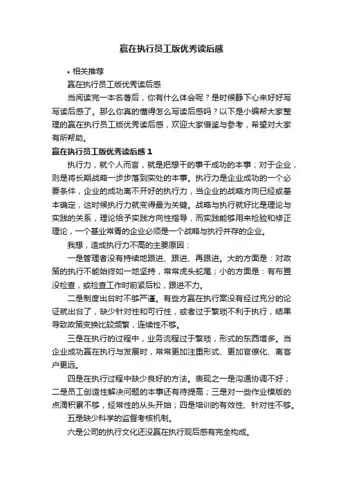 赢在执行员工版优秀读后感