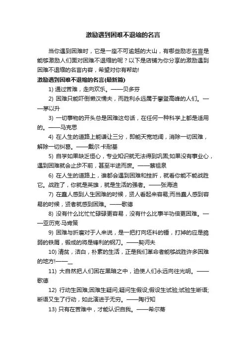 激励遇到困难不退缩的名言