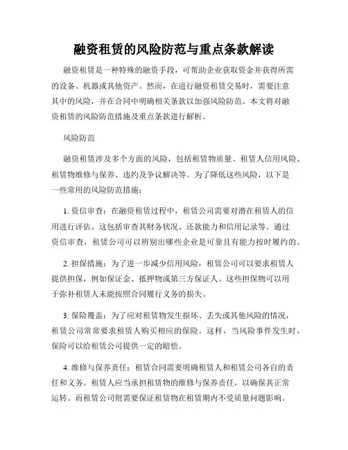 融资租赁的风险防范与重点条款解读