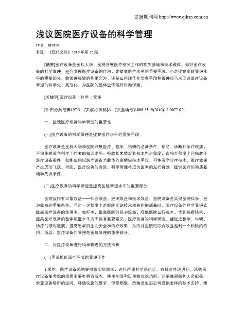 浅议医院医疗设备的科学管理