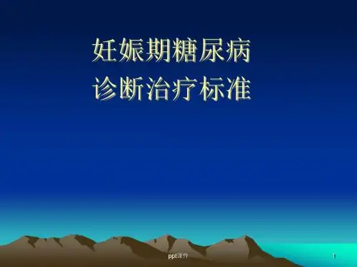 妊娠期糖尿病诊断治疗标准  ppt课件