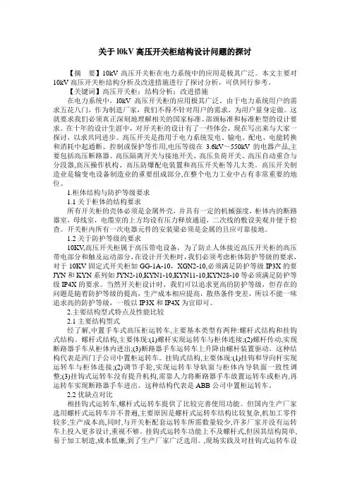 关于l0kV高压开关柜结构设计问题的探讨