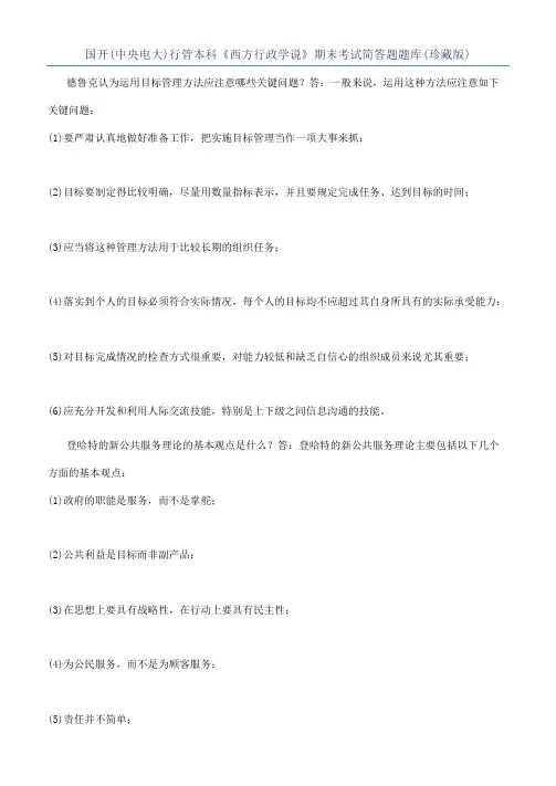 国开(中央电大)行管本科《西方行政学说》期末考试简答题题库(珍藏版)