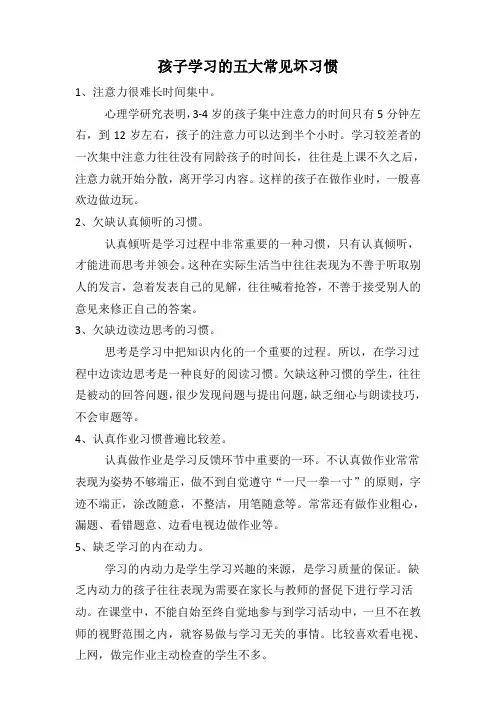 孩子学习的五大常见坏习惯