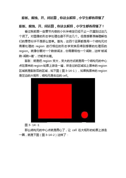 膨胀、腐蚀、开、闭运算，你这么解释，小学生都看得懂了