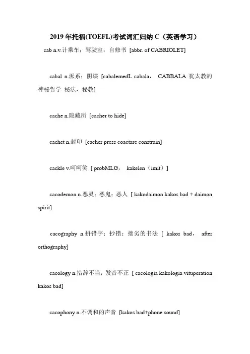 2019年托福(TOEFL)考试词汇归纳C(英语学习).doc