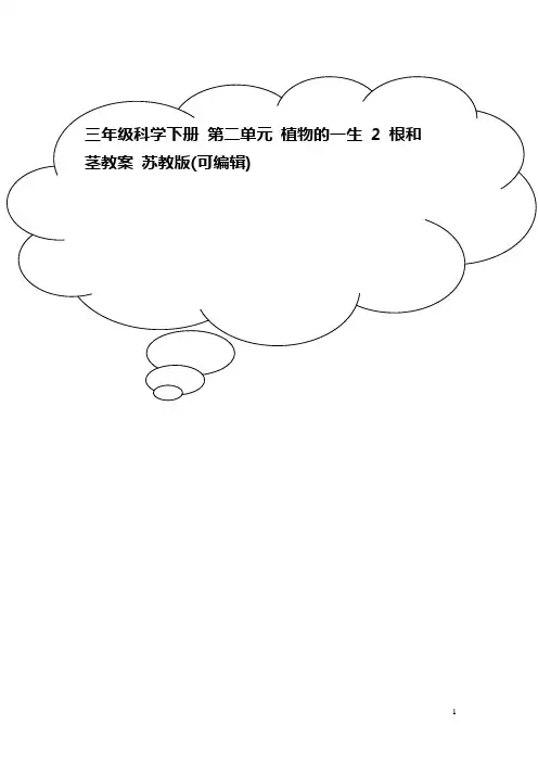 三年级科学下册 第二单元 植物的一生 2 根和茎教案 苏教版