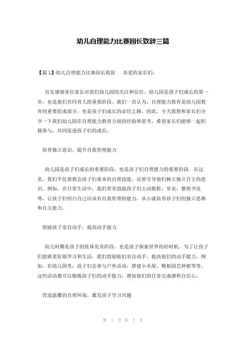 幼儿自理能力比赛园长致辞三篇