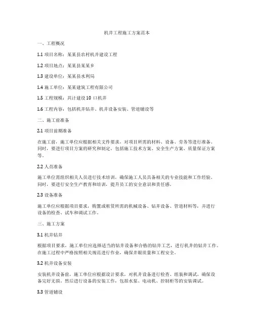 机井工程施工方案范本
