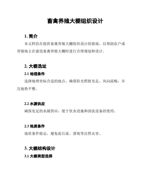 畜禽养殖大棚组织设计