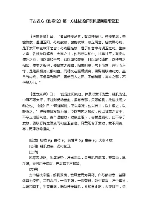 千古名方《伤寒论》第一方桂枝汤解表和里面通阳营卫