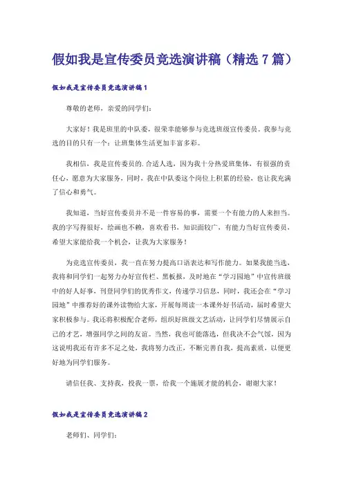 假如我是宣传委员竞选演讲稿(精选7篇)