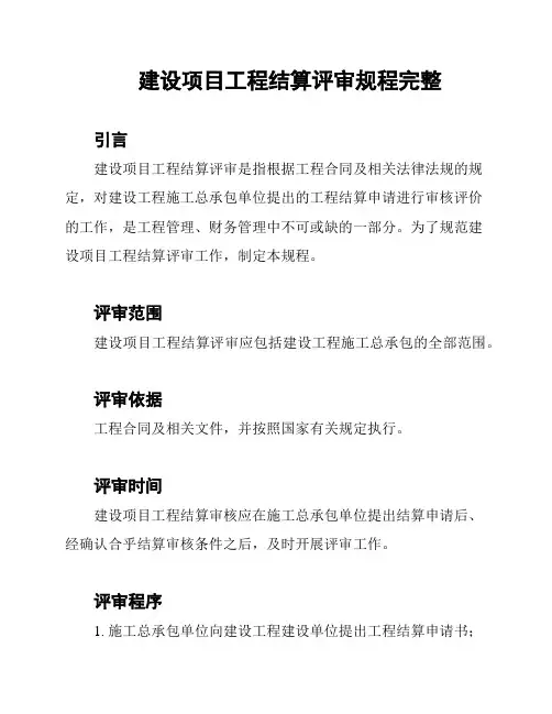 建设项目工程结算评审规程完整