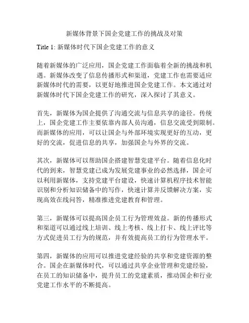 新媒体背景下国企党建工作的挑战及对策
