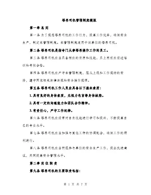 塔吊司机管理制度模版（2篇）
