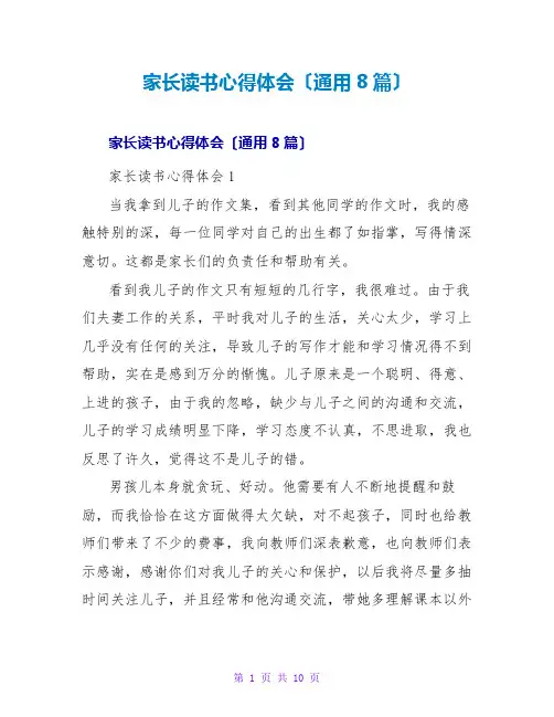 家长读书心得体会(通用8篇)
