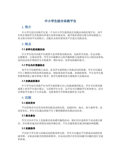 中小学生综合实践平台