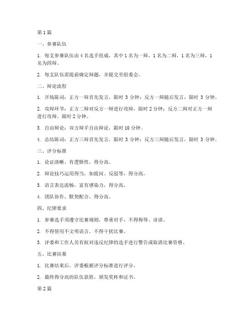 大学生辩论赛规则(3篇)