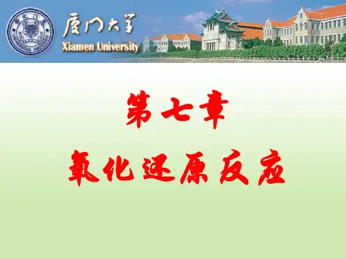 无机化学第七章+氧化还原反应