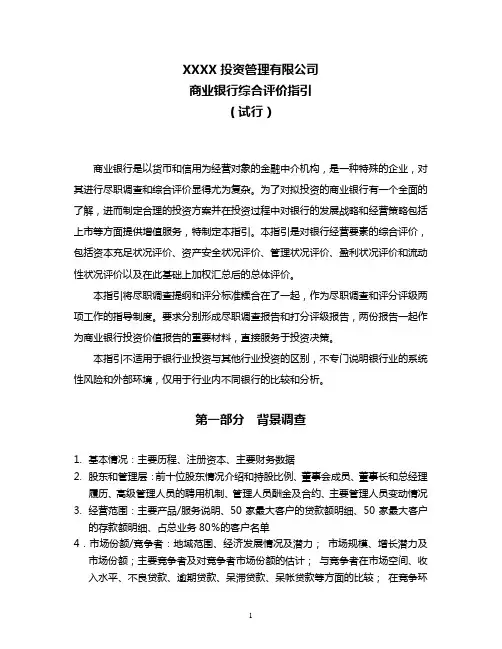 私募基金公司商业银行尽职调查综合评价指引模版