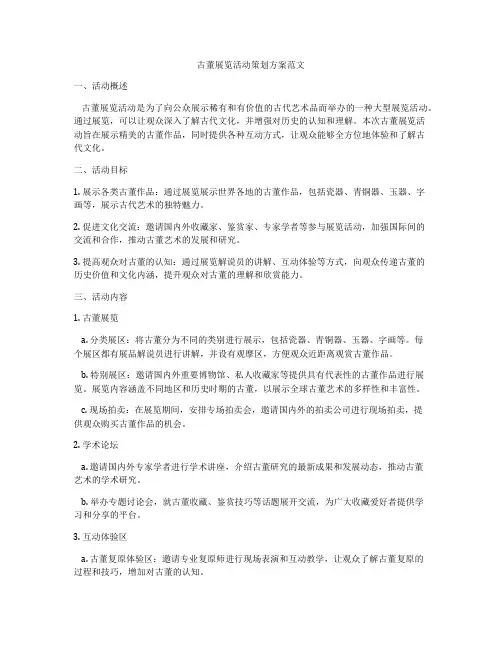 古董展览活动策划方案范文