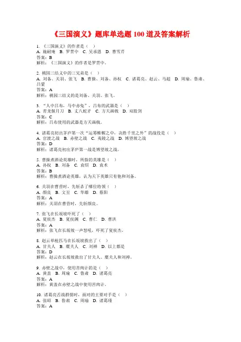 《三国演义》题库单选题100道及答案解析