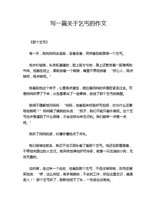写一篇关于乞丐的作文