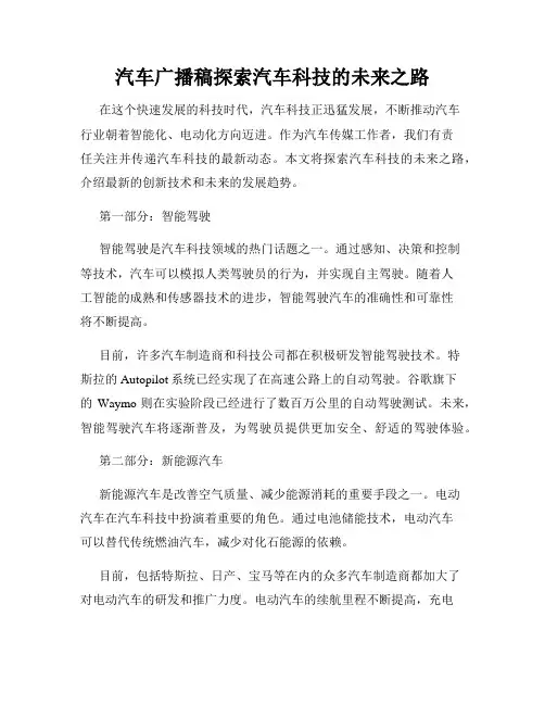 汽车广播稿探索汽车科技的未来之路
