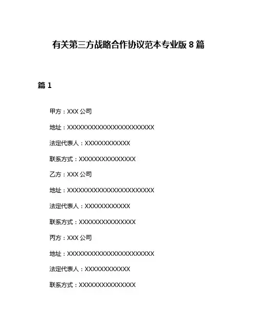 有关第三方战略合作协议范本专业版8篇