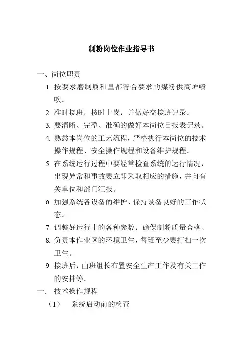 制粉岗位作业指导书