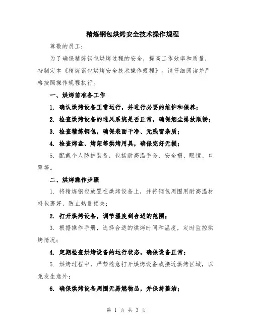 精炼钢包烘烤安全技术操作规程