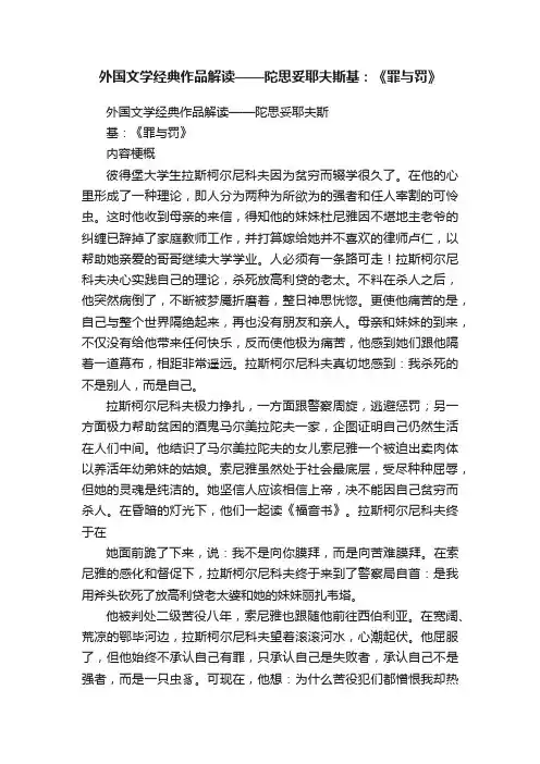 外国文学经典作品解读——陀思妥耶夫斯基：《罪与罚》