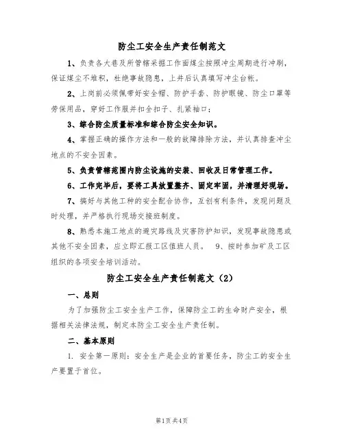 防尘工安全生产责任制范文（2篇）
