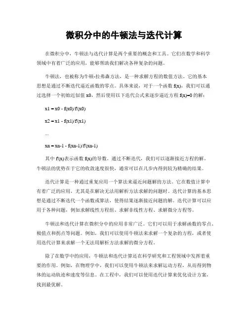 微积分中的牛顿法与迭代计算