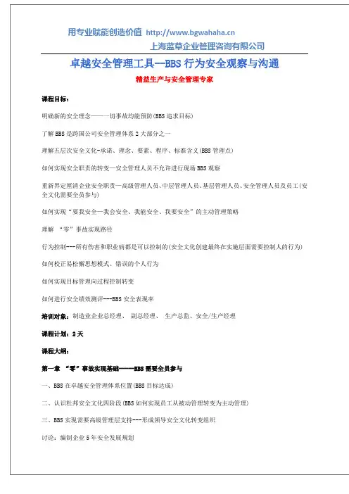 《卓越安全管理工具--BBS行为安全观察与沟通》