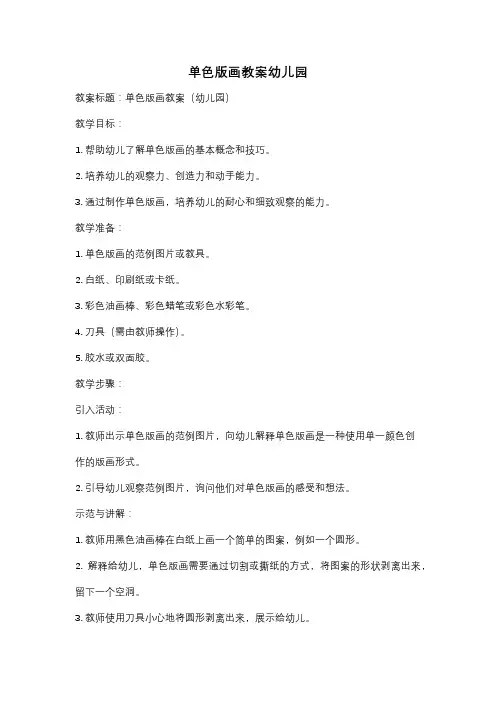 单色版画教案幼儿园