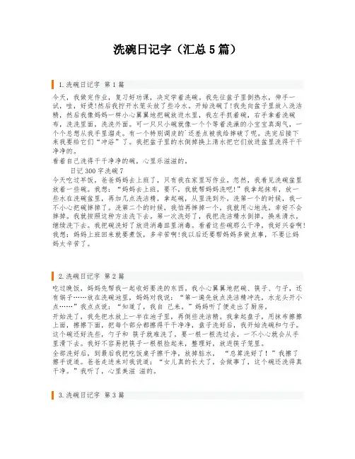 洗碗日记字(汇总5篇)