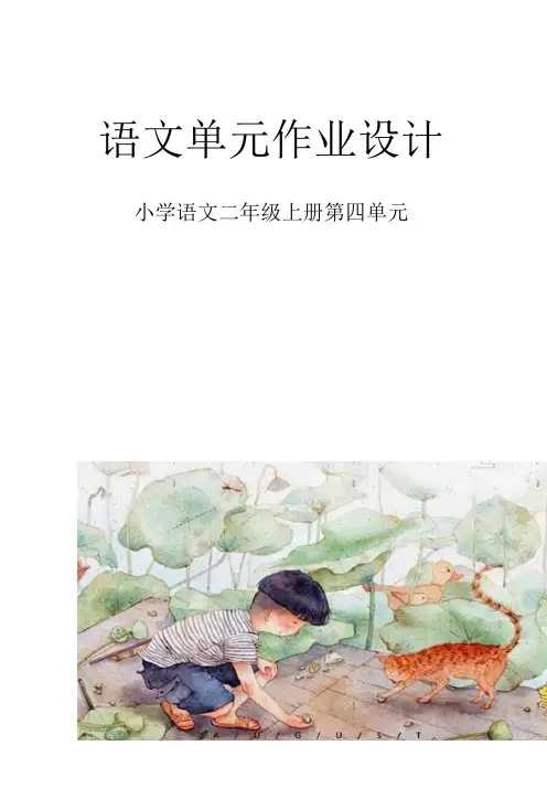 部编小学语文单元整体作业设计二年级上册第四单元 3