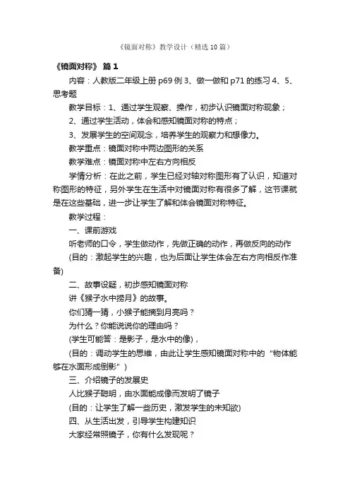 《镜面对称》教学设计（精选10篇）