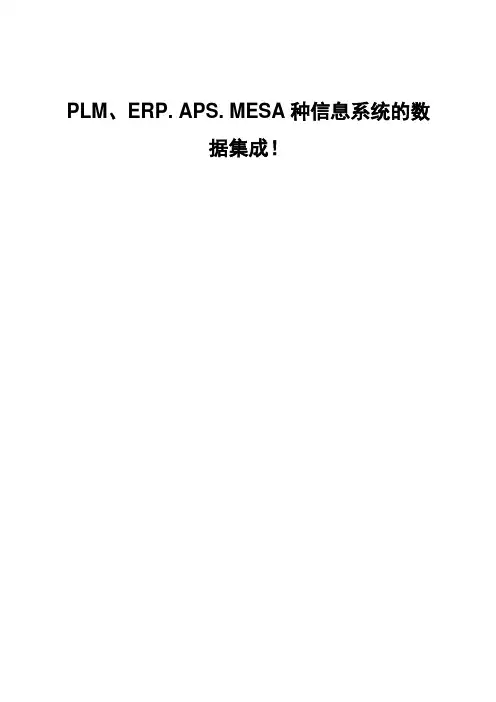 PLM、ERP、APS、MES几种信息系统的数据集成