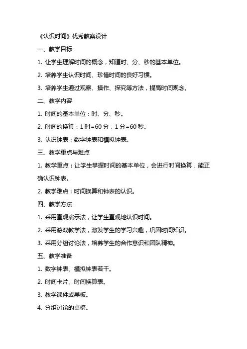 《认识时间》教案设计