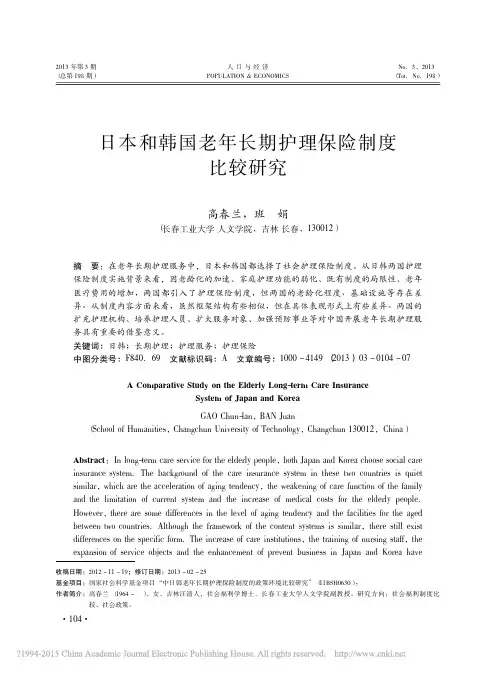 日本和韩国老年长期护理保险制度比较研究_高春兰