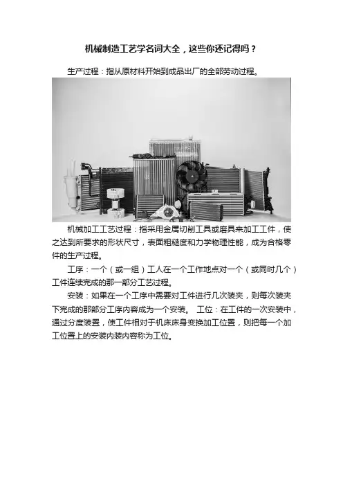 机械制造工艺学名词大全，这些你还记得吗？