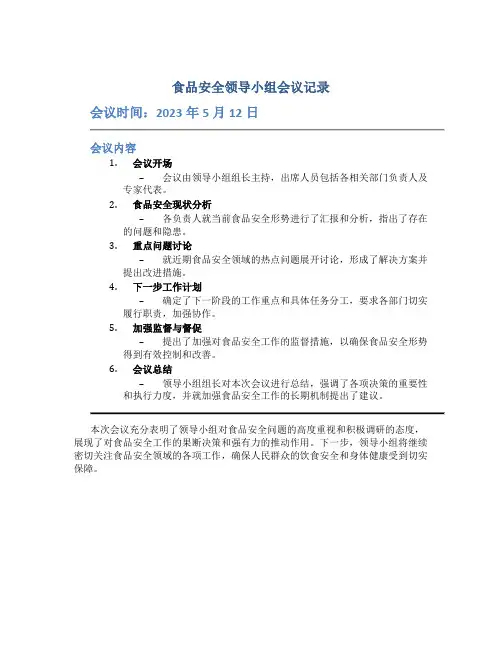 食品安全领导小组会议记录