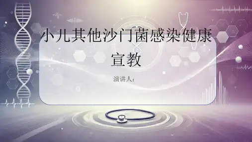 小儿其他沙门菌感染健康宣教PPT课件