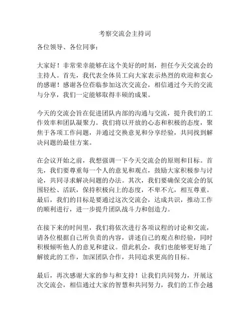 考察交流会主持词