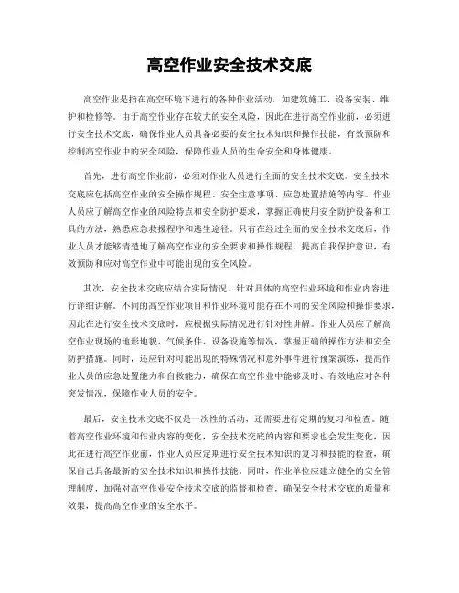 高空作业安全技术交底
