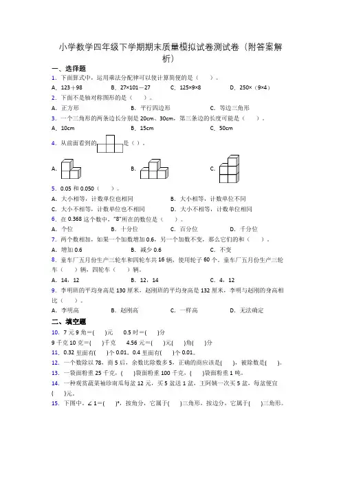 小学数学四年级下学期期末质量模拟试卷测试卷(附答案解析)